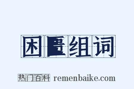 困匮组词是什么意思的图片